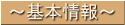 基本情報