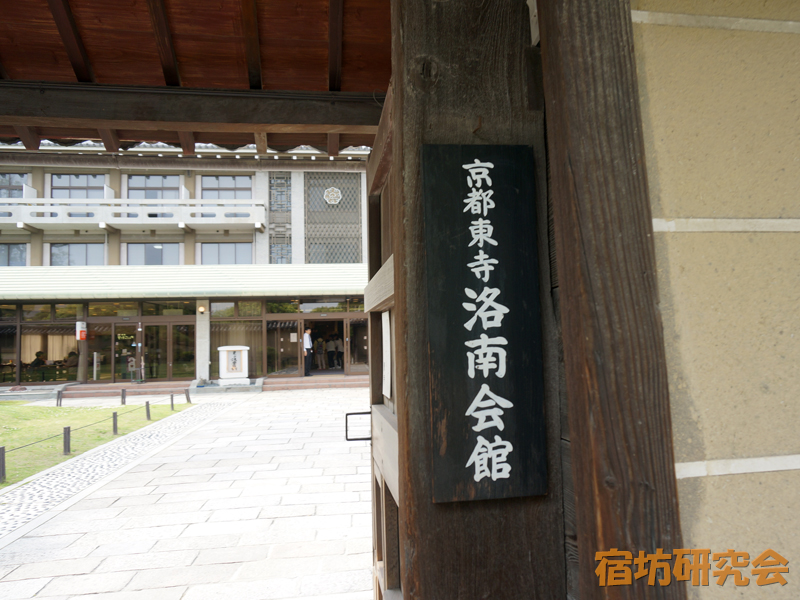 東寺洛南会館（京都市）
