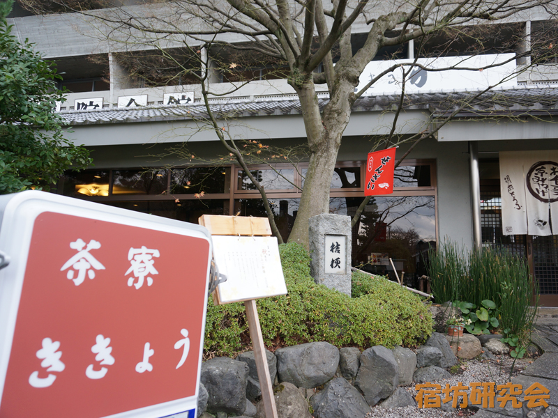 智積院会館茶寮 ききょう(京都市東山区)