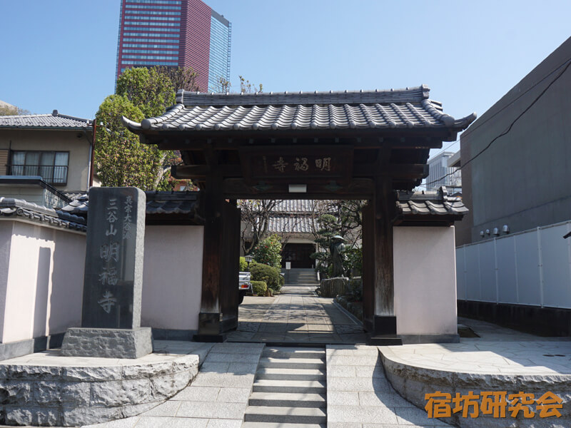 明福寺（東京都 白金高輪駅）