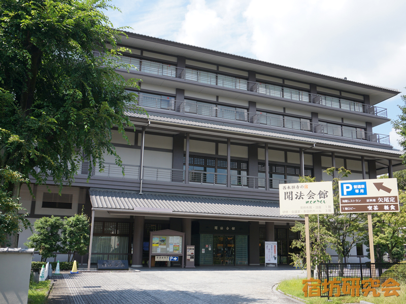 本願寺聞法会館（京都市 京都駅）