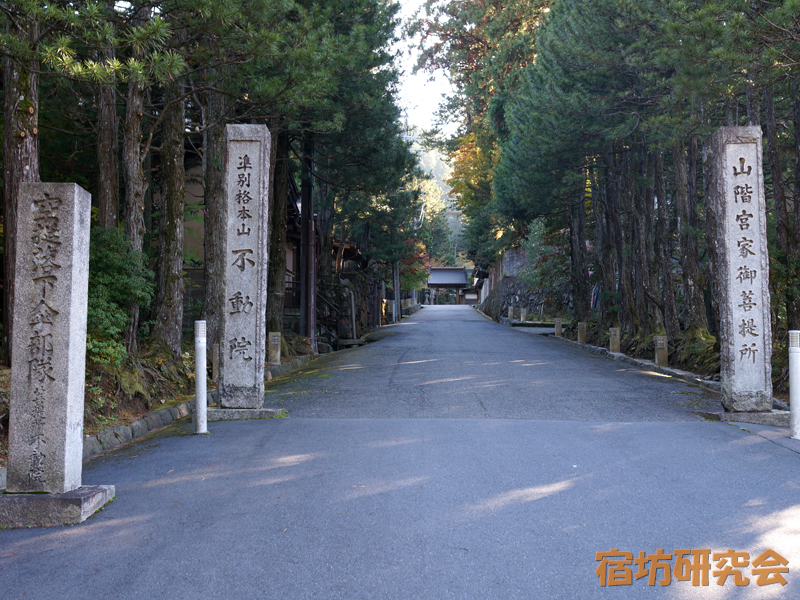 不動院（和歌山県・高野山）