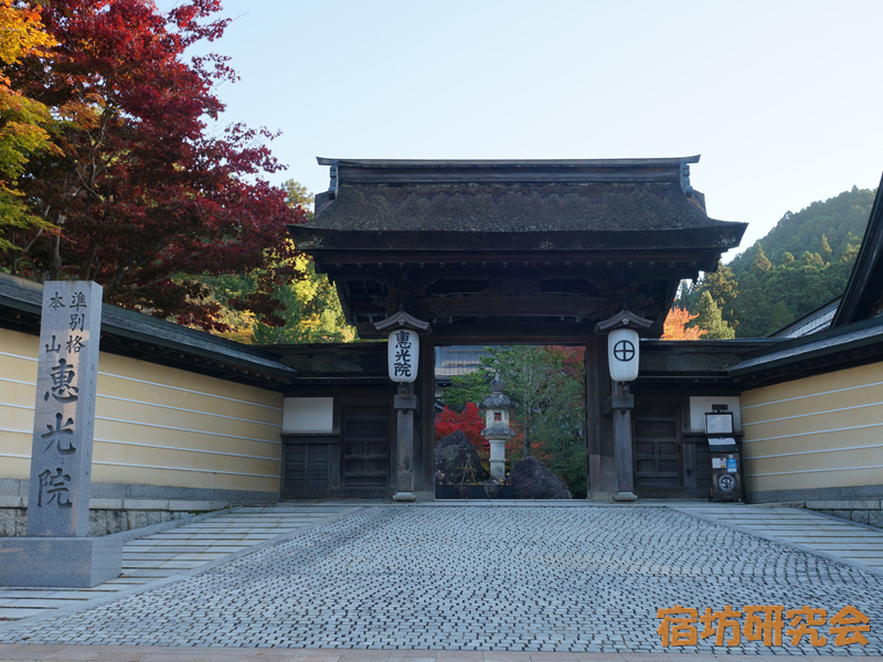 恵光院（和歌山県・高野山）
