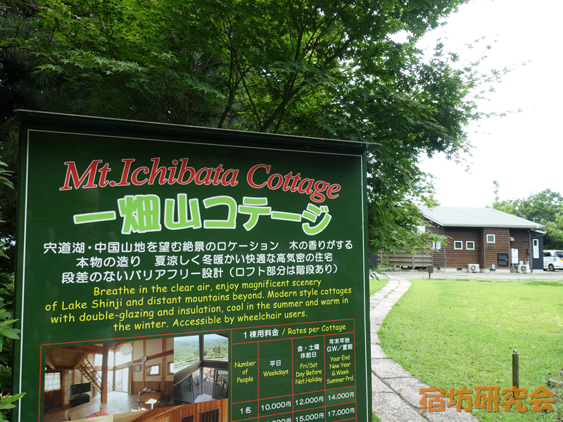 一畑山コテージ（島根県出雲市）