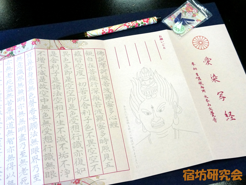 大覚寺の愛染写経