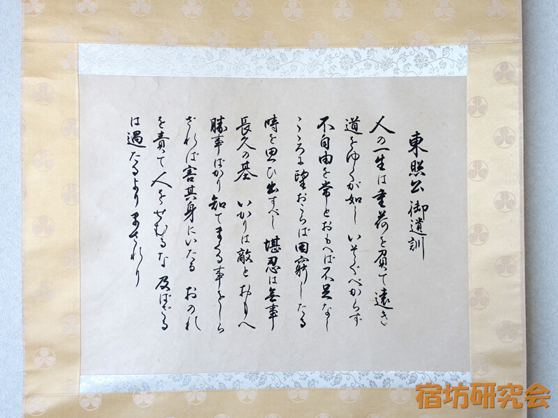 日光東照宮晃陽苑の東照公御遺訓