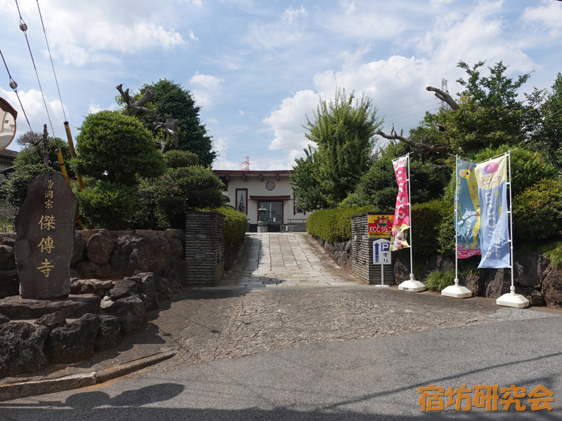 傑伝寺（埼玉県川口市）