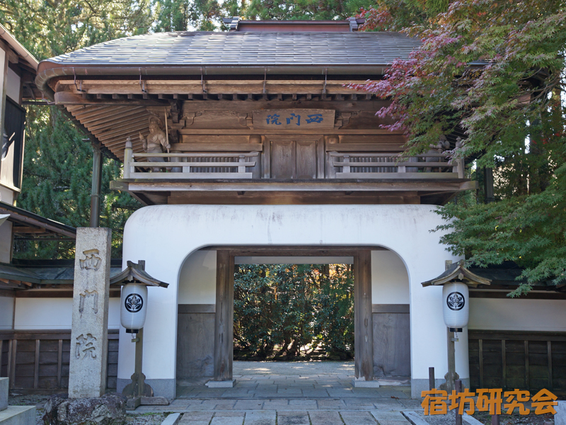 西門院（和歌山県・高野山）