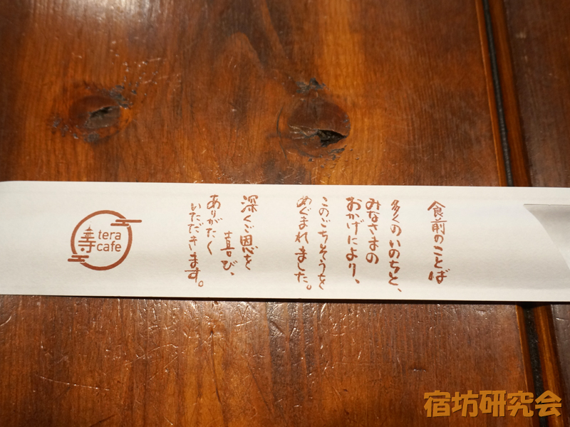 寺カフェ代官山の箸袋