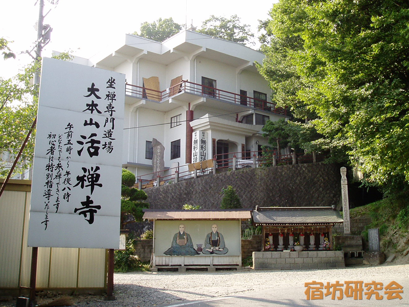 活禅寺(長野県長野市)