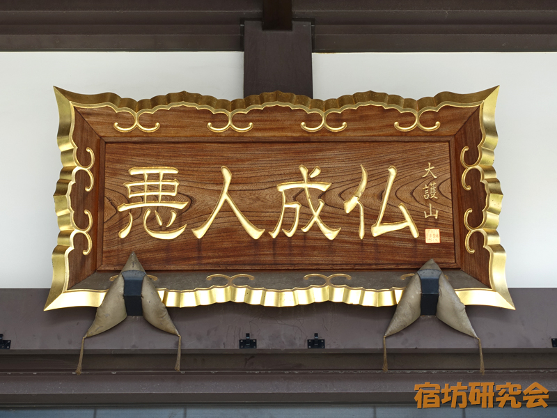因速寺の額