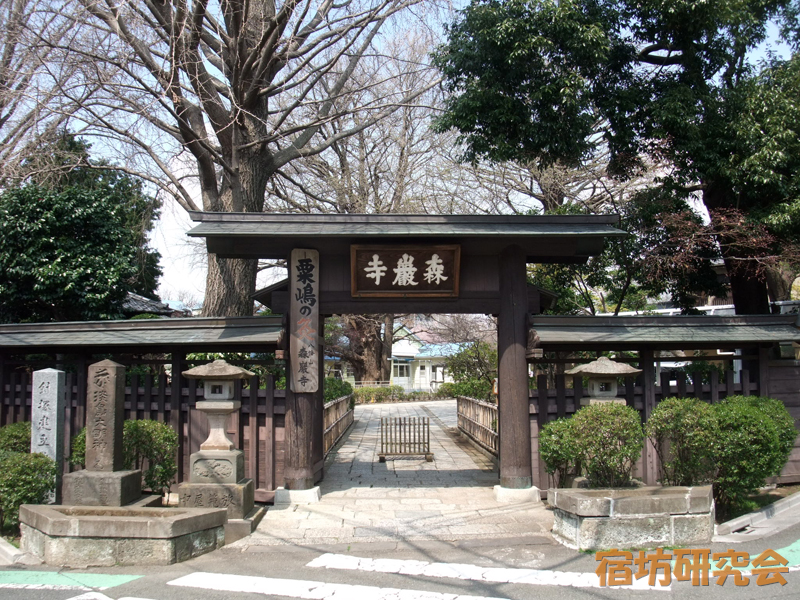 森巖寺（東京都 下北沢駅）