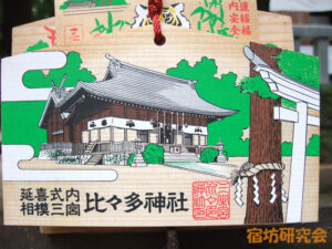 比々多神社『絵馬』