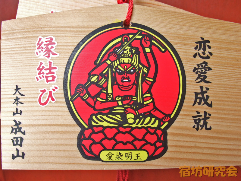 成田山新勝寺『愛染明王　恋愛成就絵馬』
