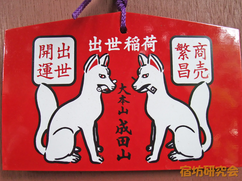 成田山新勝寺『出世稲荷絵馬』