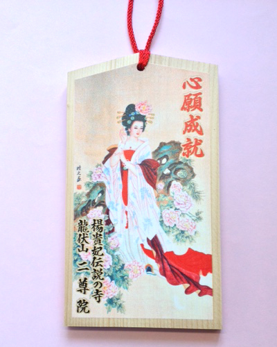 二尊院『楊貴妃絵馬』