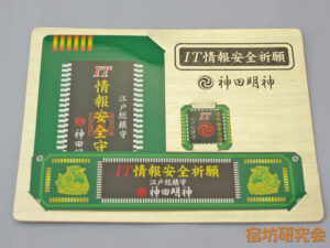 神田明神『IT情報安全守護』