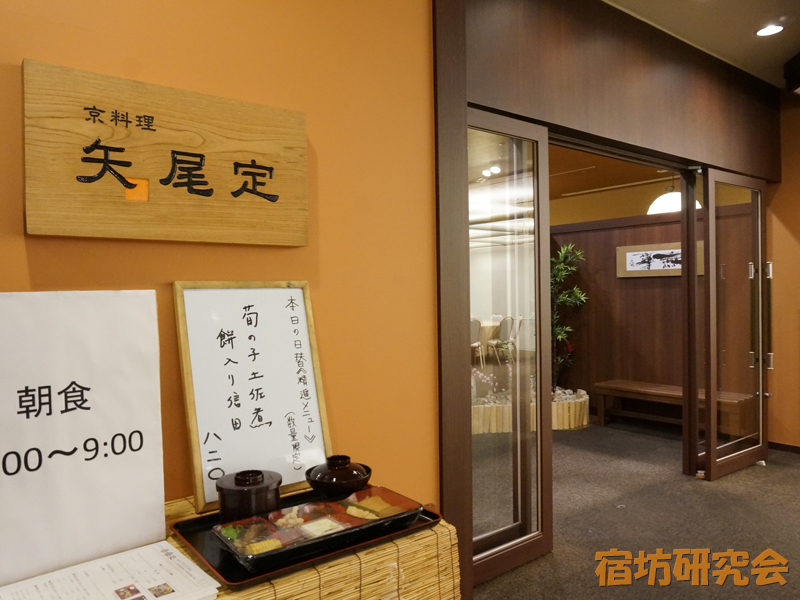 矢尾定(京都市 京都駅)