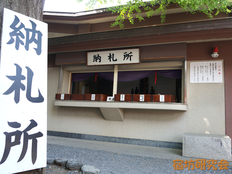 高幡不動尊『納札所』