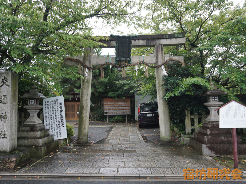 須賀神社（京都府京都市）