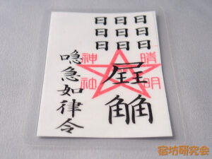晴明神社『偕老洞穴符（かいろうどうけつふ）』