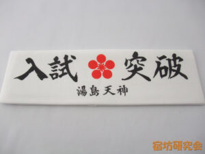 湯島天神『入試突破の鉢巻』
