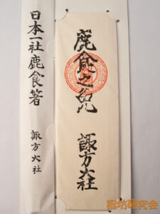 諏訪大社上社本宮『鹿食免・鹿食箸』