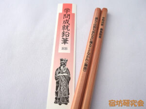 湯島聖堂『学業成就鉛筆』