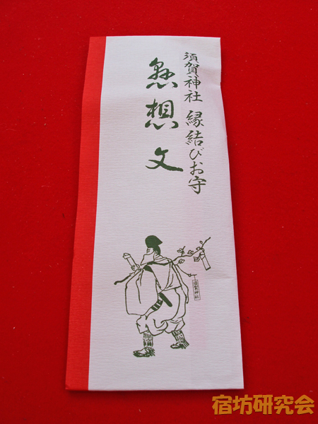 須賀神社『懸想文』