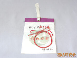 結神社『縁結び赤い糸』