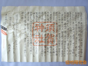 須賀神社『懸想文』