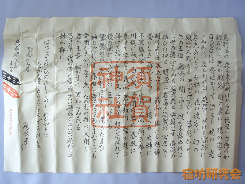 須賀神社『懸想文』