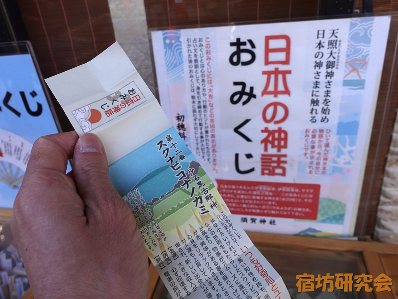 須賀神社の日本の神話おみくじ