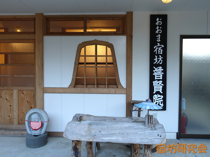 おおま宿坊 普賢院