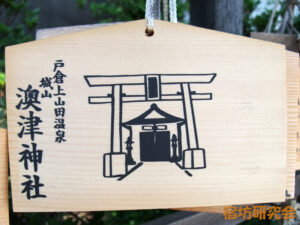 澳津神社の絵馬