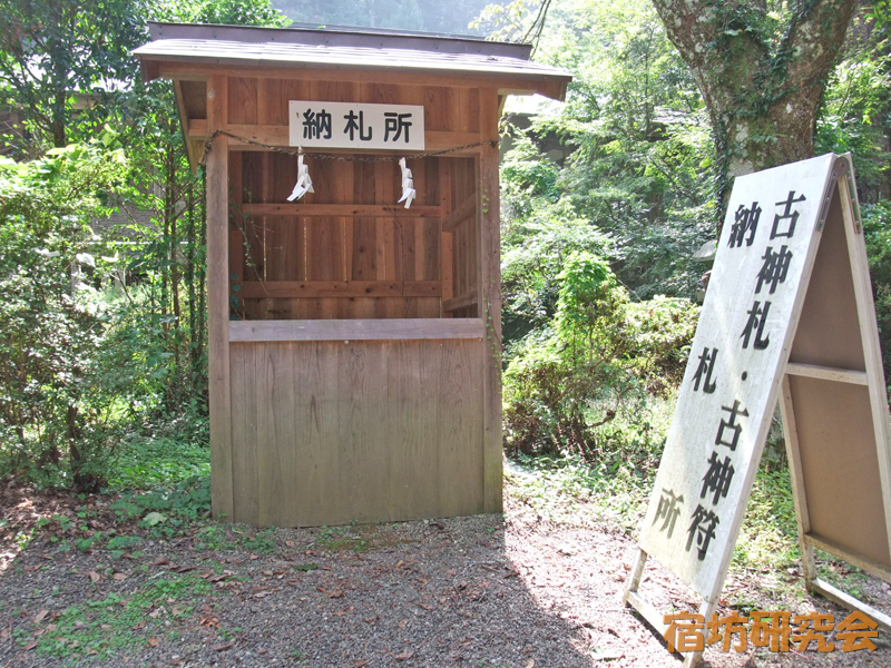丹生都比売神社『古神札・古神符納札所』