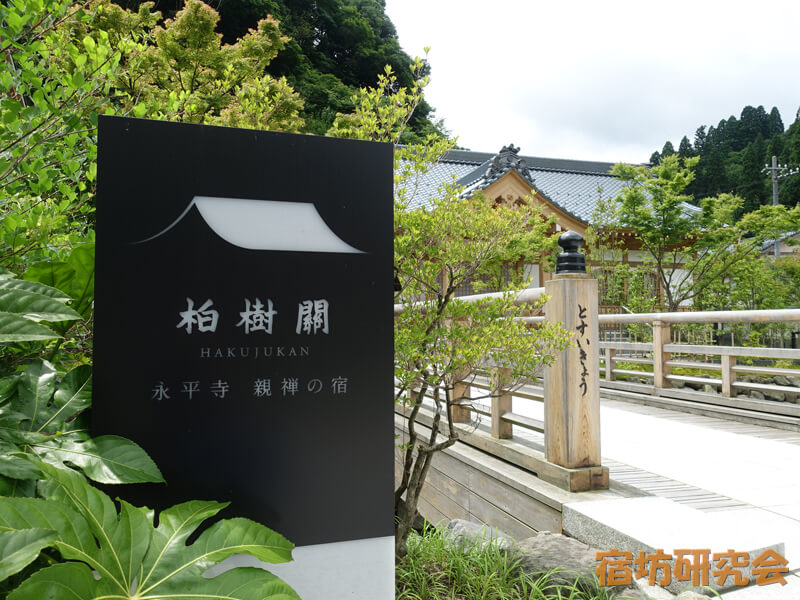 永平寺親禅の宿柏樹関（福井県永平寺町）