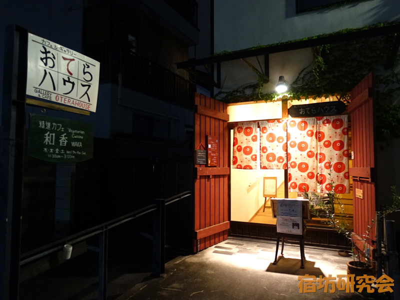 大善院(おてらハウス)の入り口
