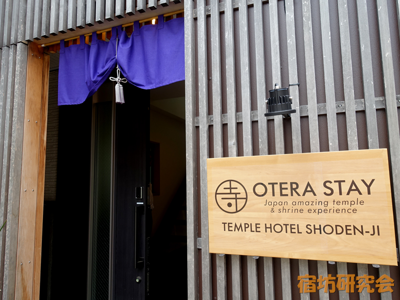 正伝寺の宿坊『TEMPLEHOTELSHODEN-JI』