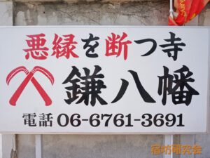 円珠庵　鎌八幡の看板