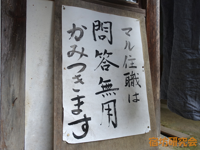 マル住職は問答無用
