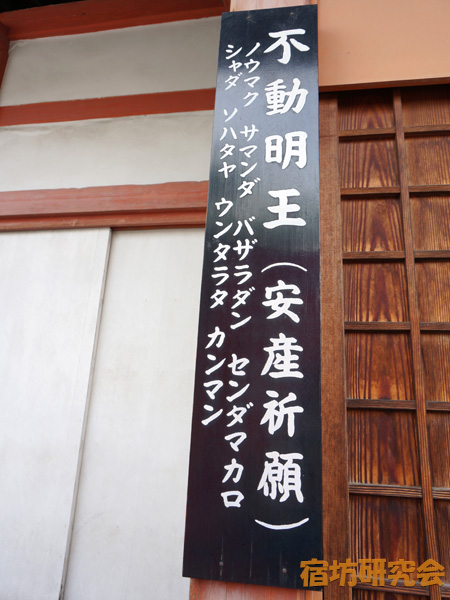 東寺（教王護国寺）の安産不動明王ご真言