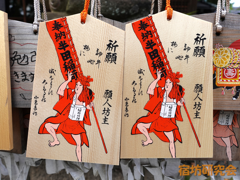 半田稲荷神社の願人坊主絵馬