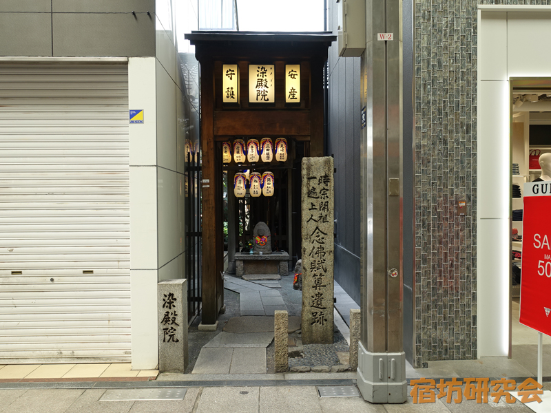 染殿院（京都市中京区 四条河原町）