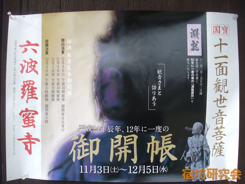 六波羅蜜寺の秘仏ご開帳