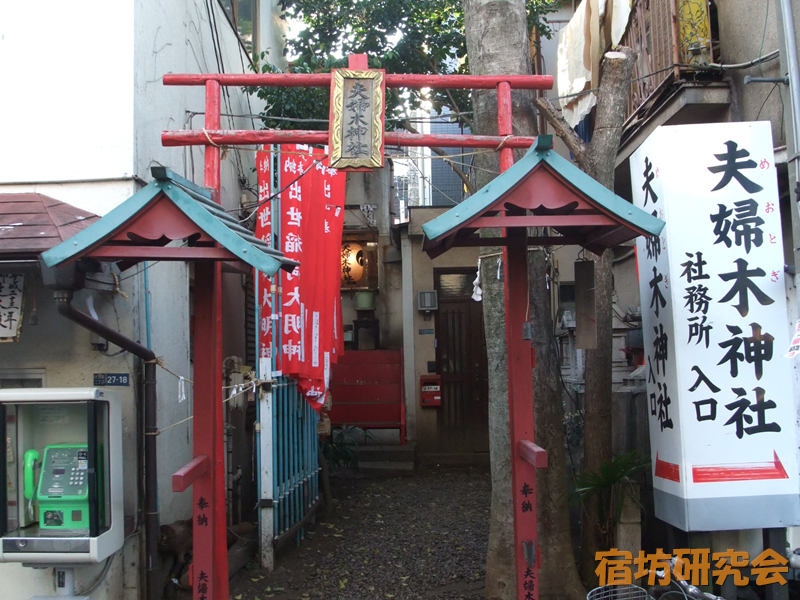 夫婦木神社（東京都 新大久保駅）