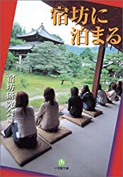 宿坊に泊まる