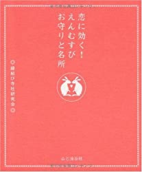 恋に効く！ えんむすびお守りと名所