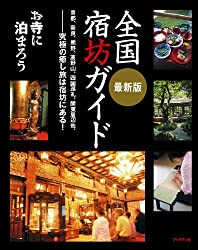 全国宿坊ガイド
