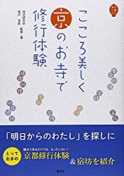 こころ美しく京のお寺で修行体験